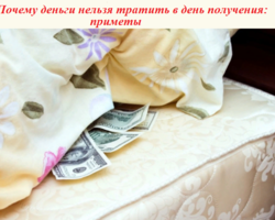 Почему деньги нельзя тратить в день получения: приметы. Почему деньги должны переночевать дома?