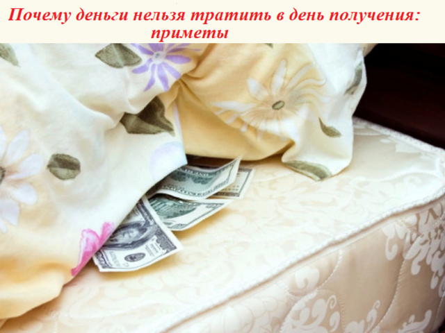 Почему деньги нельзя тратить в день получения: приметы. Почему деньги должны переночевать дома?