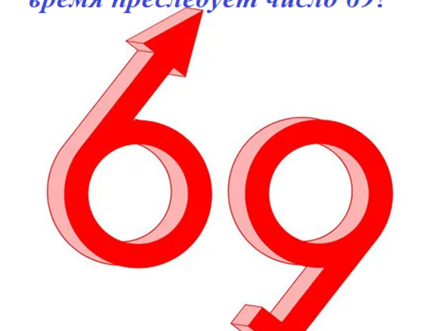 Что значит, когда тебя все время преследует число 69: приметы, суеверия, мистика, кармическое значение. Число 69 — счастливое или нет? Что означает число 69 в нумерологии?