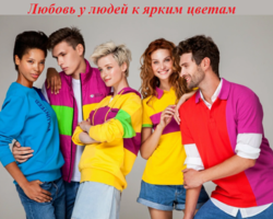 Любовь у людей к ярким цветам: психология. Что с психикой у людей любящих яркие цвета? 5 причин носить яркие цвета в одежде