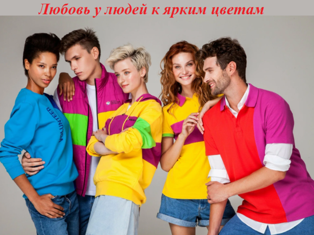 Любовь у людей к ярким цветам: психология. Что с психикой у людей любящих яркие цвета? 5 причин носить яркие цвета в одежде
