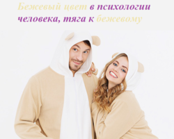 Бежевый цвет в психологии человека, тяга к бежевому: символизм, характеристика, сила цвета. Что означает бежевый цвет в характере у девушек и женщин, мужчин, детей? Что значит бежевый цвет в одежде, интерьере, эзотерике?