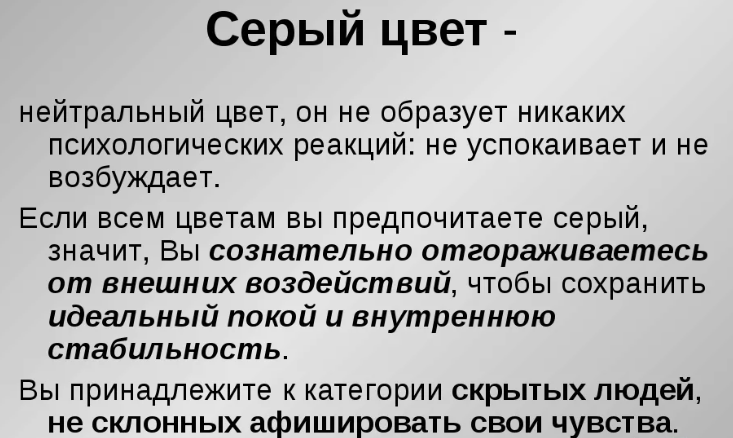 Серый цвет в психологии человека