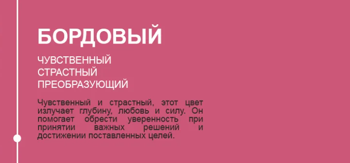 Бордовый цвет в психологии человека