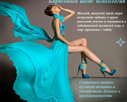Бирюзовый цвет в психологии человека, тяга к бирюзовому: символизм, характеристика, сила цвета. Что означает бирюзовый цвет в характере у девушек и женщин, мужчин, детей? Что значит бирюзовый цвет в одежде, интерьере, эзотерике?