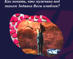 Как понять, что парень или мужчина под знаком Зодиака Весы влюблен: признаки появления чувств, как ведет себя? Как завоевать, покорить мужчину Весы?