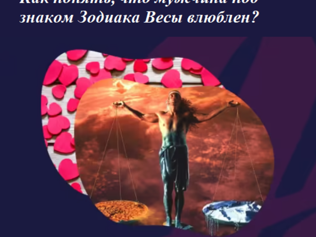 Как понять, что парень или мужчина под знаком Зодиака Весы влюблен: признаки появления чувств, как ведет себя? Как завоевать, покорить мужчину Весы?