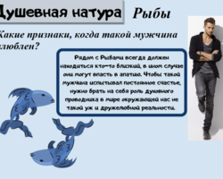 Как понять, что парень или мужчина под знаком Зодиака Рыбы влюблен: признаки появления чувств, как ведет себя? Как завоевать, покорить мужчину по знаком Зодиака Рыбы?