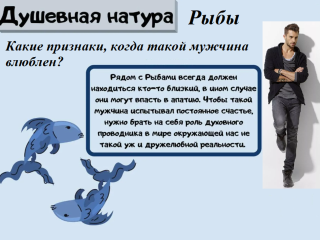 Как понять, что парень или мужчина под знаком Зодиака Рыбы влюблен: признаки появления чувств, как ведет себя? Как завоевать, покорить мужчину по знаком Зодиака Рыбы?