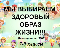 Викторина для школьников 7-9 классов «Что? Где? Когда?» по ЗОЖ: какие цели игры, вопросы, ответы
