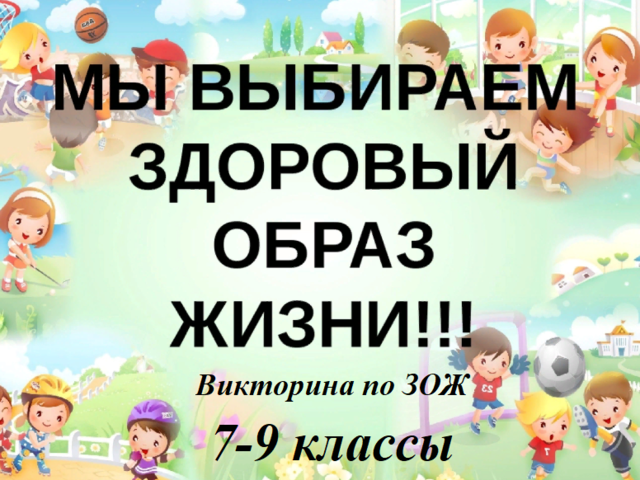 Викторина для школьников 7-9 классов «Что? Где? Когда?» по ЗОЖ: какие цели игры, вопросы, ответы