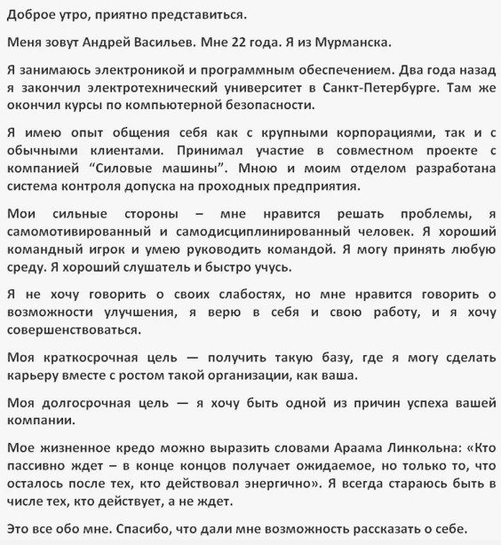 Пример письма о себе для вакансии