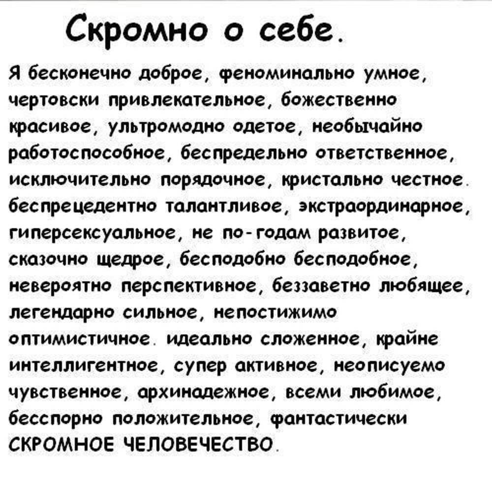 О себе с юмором