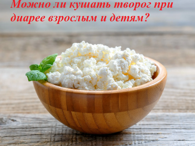 Можно ли кушать творог при диарее взрослым и детям? Что можно есть при диарее?