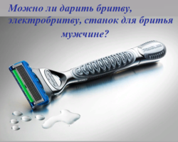 Можно ли дарить бритву, электробритву, станок для бритья, лезвия для бритвы любимому, мужчине, парню, другу на День рождения, Новый год, 14, 23 февраля: приметы. Какие еще существуют приметы о бритье?