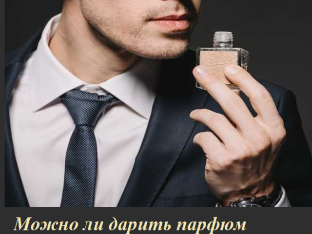 Можно ли дарить духи, парфюм, туалетную воду любимому, мужчине, мужу, парню, другу на День рождения, Новый год, 14, 23 февраля: приметы. Значение подарка «духи» для мужчины