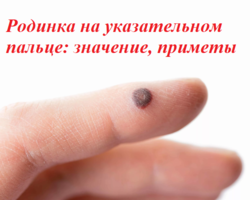 Родинка на указательном пальце правой и левой руки — о чем расскажет: значение, приметы