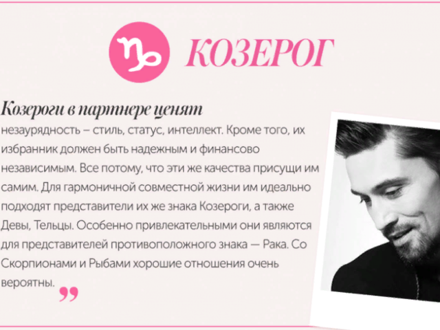 Как понять, что парень или мужчина под знаком Зодиака Козерог влюблен: признаки появления чувств, как ведет себя? Как завоевать, покорить мужчину Козерога?