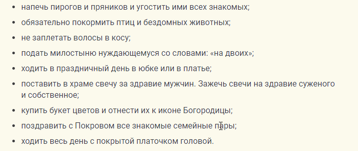 Приметы на покров, что нужно сделать незамужней девушке, чтобы привлечь жениха