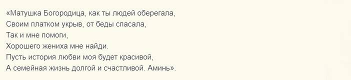 Молитва пресвятой богородице на покрова, чтобы выйти замуж