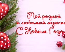 Что можно написать на новогоднем подарке любимому в стихах и прозе: идеи оригинальных, нежных, красивых и прикольных надписей. Красивые слова для вручения новогоднего подарка любимому: в стихах и прозе