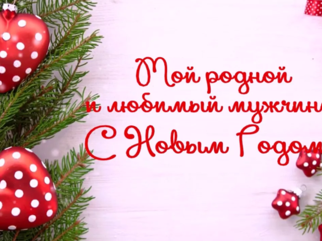 Что можно написать на новогоднем подарке любимому в стихах и прозе: идеи оригинальных, нежных, красивых и прикольных надписей. Красивые слова для вручения новогоднего подарка любимому: в стихах и прозе