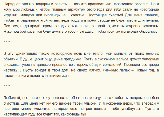 Трогательные письма любимому к новогоднему подарку
