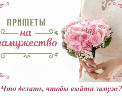 Что делать, чтобы выйти замуж: любовные приметы для незамужних девушек, чтобы побыстрее выйти замуж