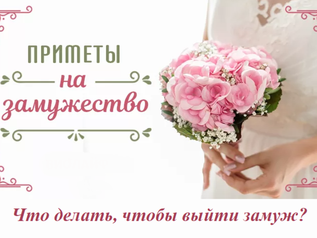 Что делать, чтобы выйти замуж: любовные приметы для незамужних девушек, чтобы побыстрее выйти замуж