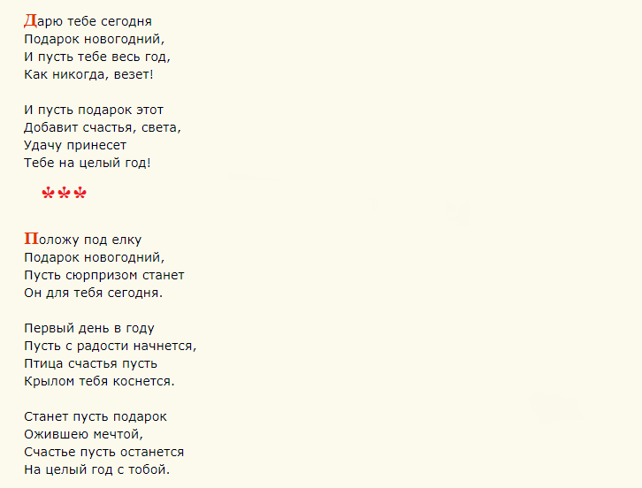 Надпись на новогоднем подарке для любимой девушки в стихах