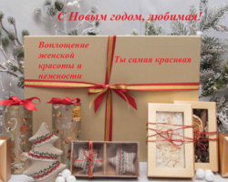 Что можно написать на новогоднем подарке любимой девушке, женщине, жене в стихах и прозе: идеи оригинальных, нежных, красивых и прикольных надписей. Красивые слова для вручения новогоднего подарка любимой: в стихах и прозе