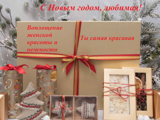 Что можно написать на новогоднем подарке любимой девушке, женщине, жене в стихах и прозе: идеи оригинальных, нежных, красивых и прикольных надписей. Красивые слова для вручения новогоднего подарка любимой: в стихах и прозе