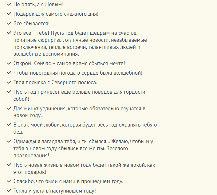 Красивые слова для вручения новогоднего подарка любимой девушке