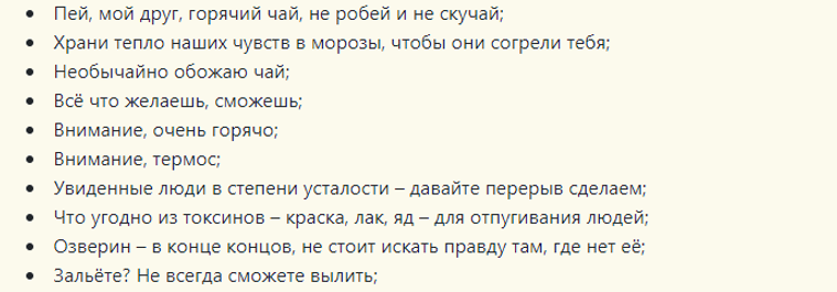 Короткие подарочные надписи на термосе
