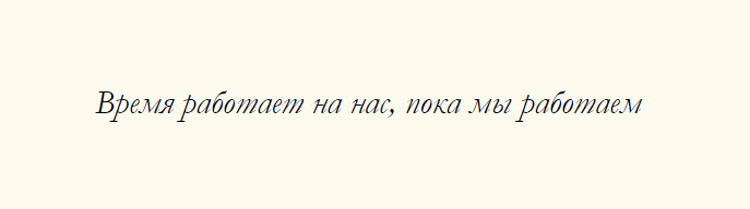 Фраза для гравирования на часах