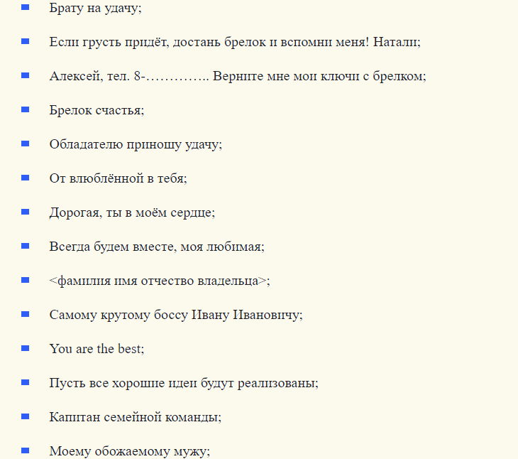 Надписи для гравировки на брелке