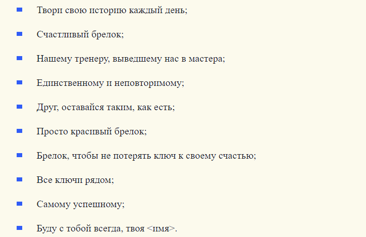 Надписи для гравировки на брелке