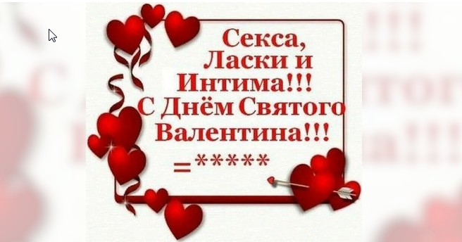 Прикольное поздравление с днем влюбленных