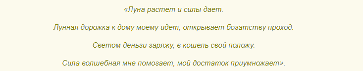 Шепоток на растущую луну