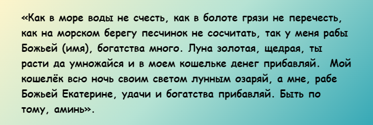 Сильный заговор на привлечение денег на растущую луну