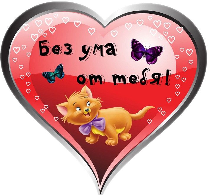 Валентинка