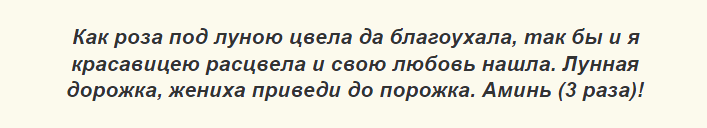 Заговор на любовь