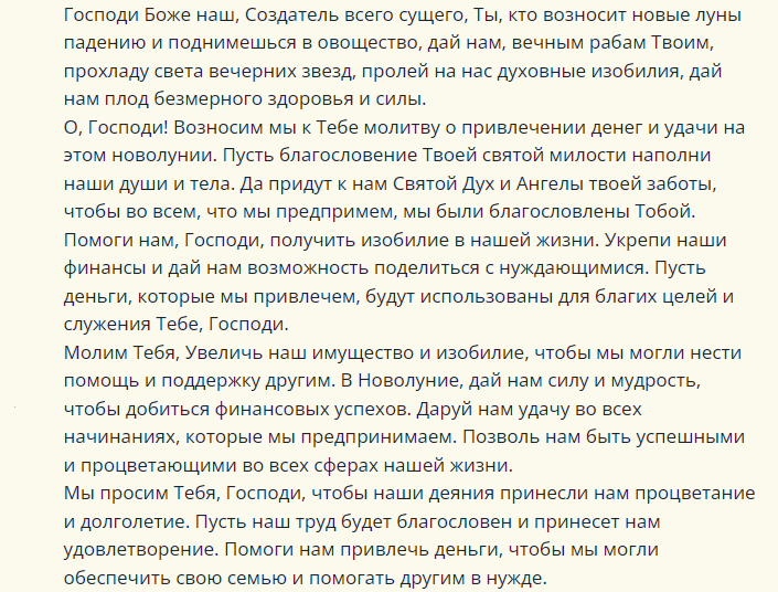 Молитва на деньги на новолуние