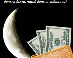 Что делать в новолуние, чтобы деньги были, чтоб деньги водились? Приметы и обряды на новолуние на привлечение денег, богатства и удачи: описание. Как приумножить деньги в новолуние?