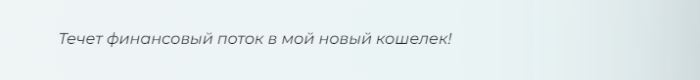Слова для привлечения денег
