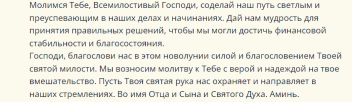 Продолжение молитвы на деньги на новолуние