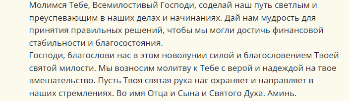 Продолжение молитвы на деньги на новолуние