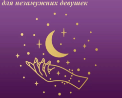 Любовные приметы в новолуние для незамужних девушек: первое свидание, поцелуй, близость, свадьба. Что нужно делать в новолуние для привлечения любви, чтобы быть счастливой: христианские обряды, ритуал со свечой и красной тканью, симоронские способы притяжения любви