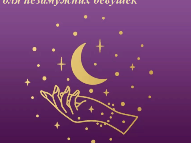 Любовные приметы в новолуние для незамужних девушек: первое свидание, поцелуй, близость, свадьба. Что нужно делать в новолуние для привлечения любви, чтобы быть счастливой: христианские обряды, ритуал со свечой и красной тканью, симоронские способы притяжения любви