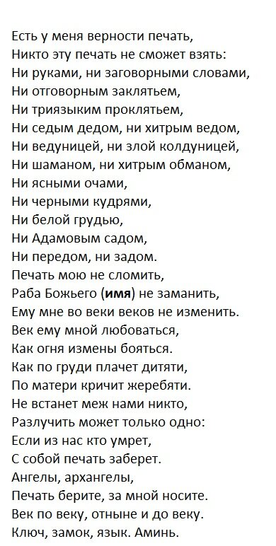 Заговор на верность